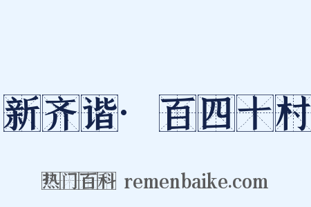 新齐谐·百四十村是什么意思的图片